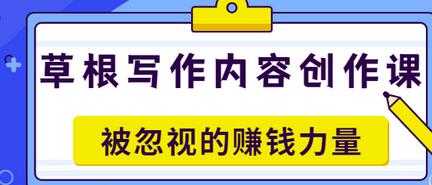 【副业项目3573期】草根写作内容创作课：如何通过写作挣到钱-千知鹤副业网