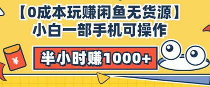 【副业项目3575期】闲鱼无货源怎么赚钱：小白一部手机可操作赚钱，半小时赚1000+暴利玩法-千知鹤副业网