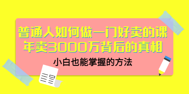 【副业项目3585期】个人怎么做网课赚钱：年卖3000万背后的真相，小白也能掌握的方法-千知鹤副业网