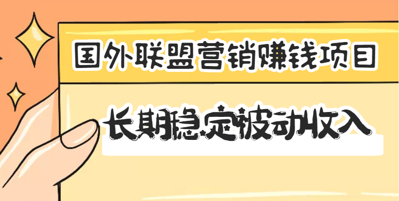 【副业项目3587期】国外联盟营销赚钱项目，国外新型赚钱项目，长期稳定被动收入月赚1000美金-千知鹤副业网