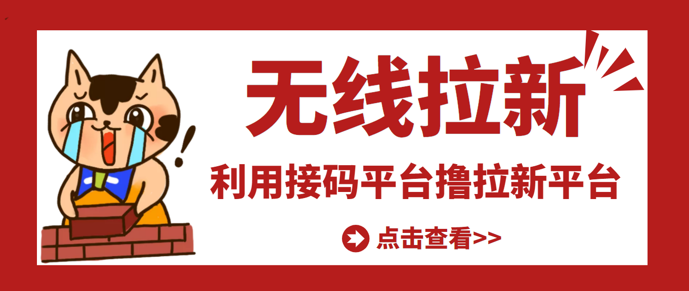 【副业项目3589期】每天赚500的副业：最新接码无限拉新项目，利用接码平台赚拉新平台差价-千知鹤副业网