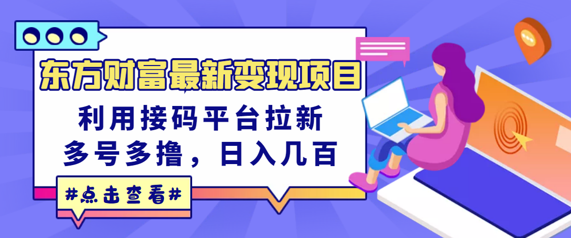 【副业项目3590期】东方财富最新变现项目，利用接码平台拉新赚钱，多号多撸，日入几百无压力-千知鹤副业网