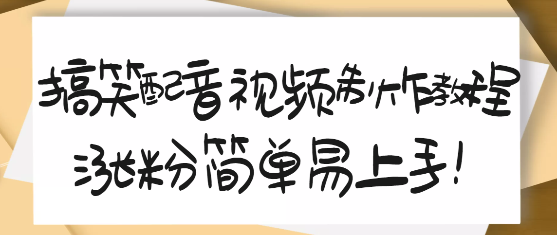 【副业项目3591期】1200万粉丝博主亲授：搞笑配音视频制作教程，亲测10天2W+粉丝-千知鹤副业网