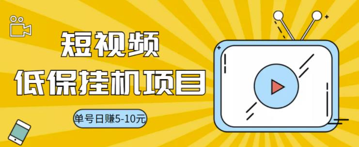 【副业项目3592期】视频黄金屋半自动挂机项目，单号日入5-10+，提现秒到账【半自动挂机脚本+详细教程】-千知鹤副业网