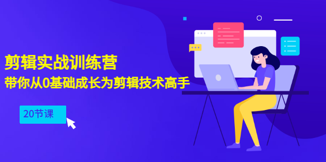 【副业项目3596期】PR视频剪辑教程自学：剪辑实战训练营，带你从0基础成长为剪辑技术高手（20节课）-千知鹤副业网