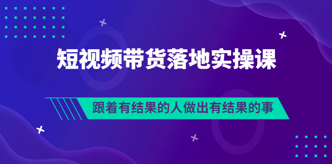 【副业项目3613期】怎么做短视频带货赚钱，做短视频带货的全套流程-千知鹤副业网