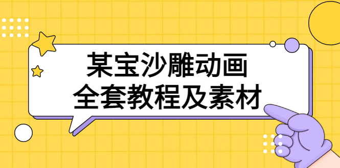 【副业项目3616期】沙雕动画全套教程及素材 60G（沙雕动画怎么制作）-千知鹤副业网