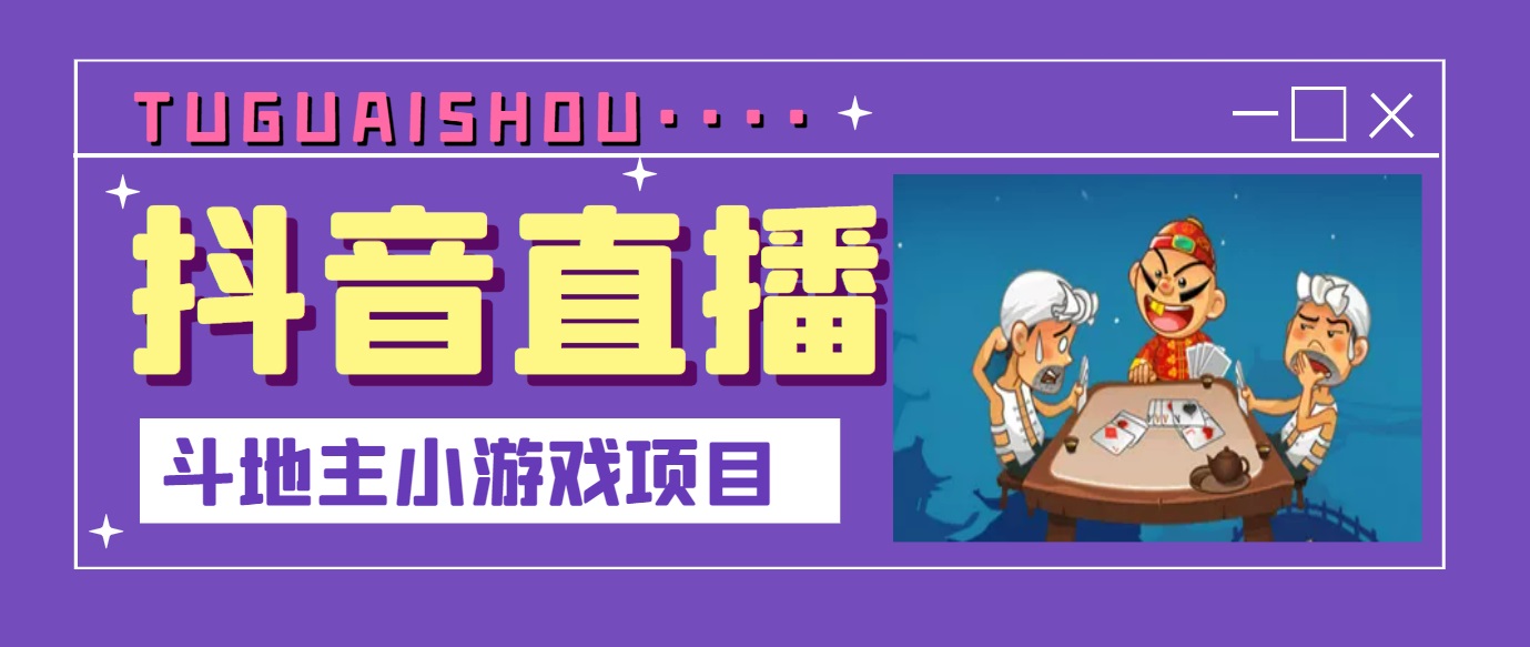 【副业项目3623期】抖音斗地主小游戏直播项目，在抖音上不露脸就可以赚钱-千知鹤副业网