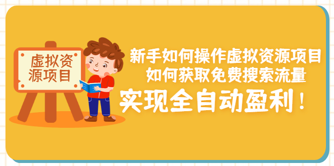 【副业项目3624期】新手如何操作虚拟资源项目：如何获取免费搜索流量，实现全自动盈利-千知鹤副业网