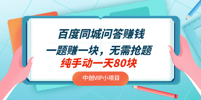 【副业项目3654期】百度同城问答赚钱项目：一题赚一块，无需抢题，实测纯手动一天80块-千知鹤副业网