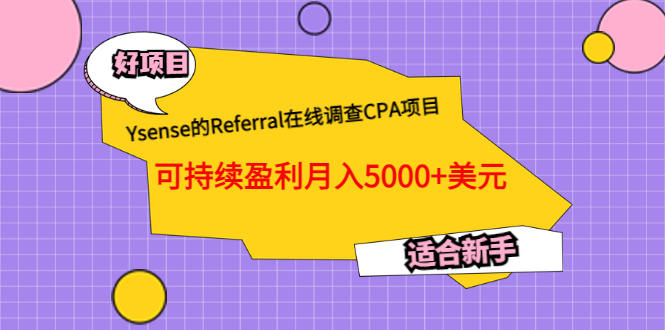 【副业项目3665期】Ysense的Referral在线调查CPA项目，可持续盈利月入5000+美元，适合新手-千知鹤副业网