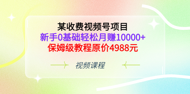 【副业项目3671期】某收费视频号项目，新手0基础轻松月收入过万的副业-千知鹤副业网