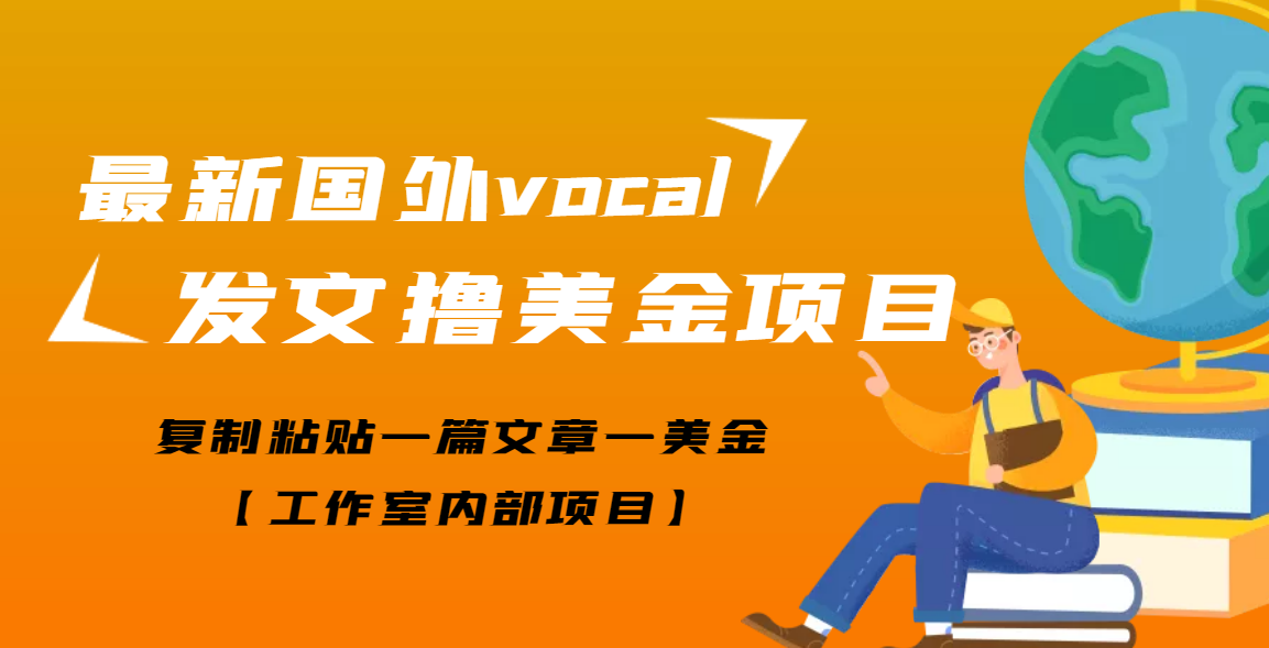 【副业项目3673期】最新国外vocal发文撸美金项目，复制粘贴一篇文章一美金-千知鹤副业网