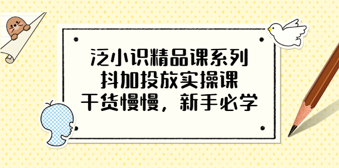 【副业项目3675期】新手怎么投dou+:抖加投放实操课，干货慢慢，新手必学-千知鹤副业网