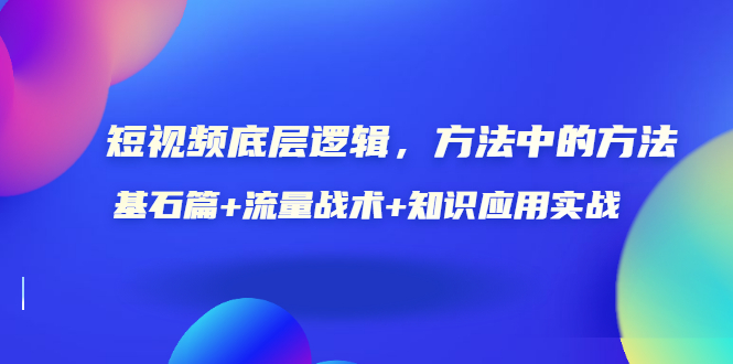 【副业项目3677期】怎样做好短视频账号：基石篇+流量战术+知识应用实战-千知鹤副业网