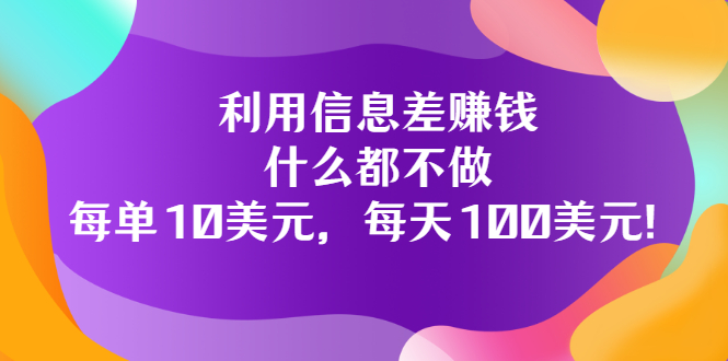 【副业项目3678期】信息差赚钱项目：什么都不做，每单10美元，每天100美元-千知鹤副业网