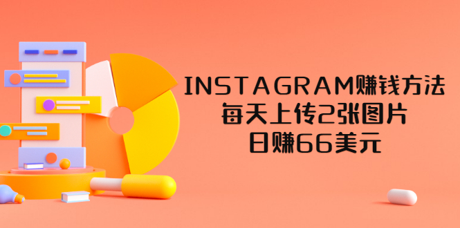 【副业项目3680期】INSTAGRAM赚钱方法：每天上传2张图片，日赚66美元-千知鹤副业网