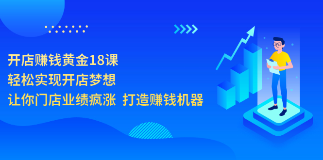 【副业项目3681期】开店赚钱技巧和方法：开店赚钱黄金18课，让你门店业绩倍增-千知鹤副业网