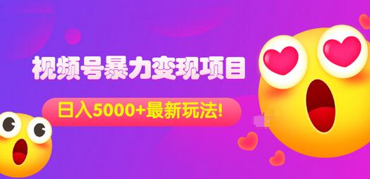 【副业项目3696期】外面收费699的视频号暴力变现项目，日入5000+，简单易操作当天见效果-千知鹤副业网