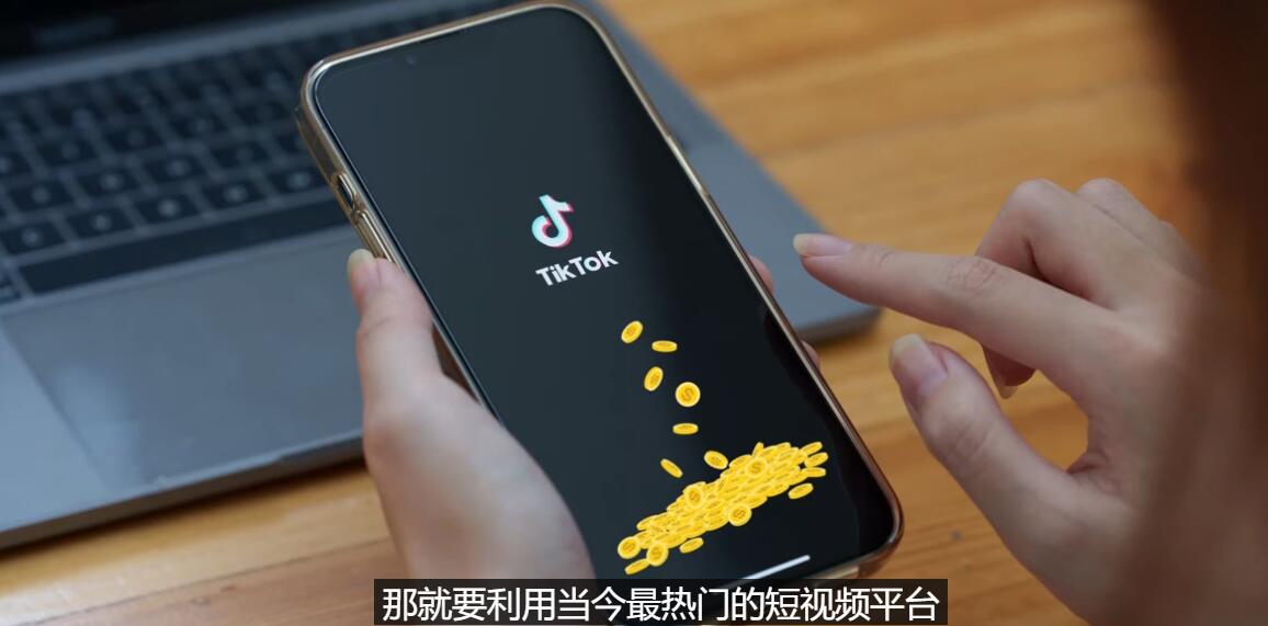 【副业项目3699期】TIKTOK海外赚钱项目：不需录制视频，只需简单的剪辑，月赚3000到5000美元-千知鹤副业网