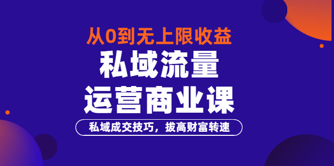 【副业项目3700期】私域流量运营商业课：私域成交技巧，私域流量的玩法-千知鹤副业网