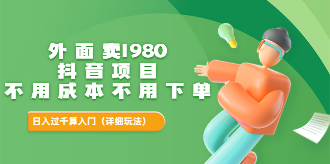 【副业项目3705期】不用投资的赚钱项目：不用成本不用下单，日入过千算入门-千知鹤副业网