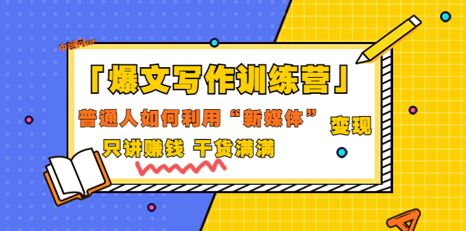 【副业项目3706期】爆款文案写作训练营：普通人如何利用新媒体变现，只讲赚钱-千知鹤副业网