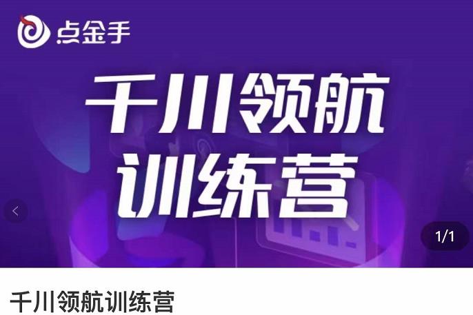 【副业项目3716期】千川领航训练营：干川逻辑与算法的剖析，千川投放技巧-千知鹤副业网