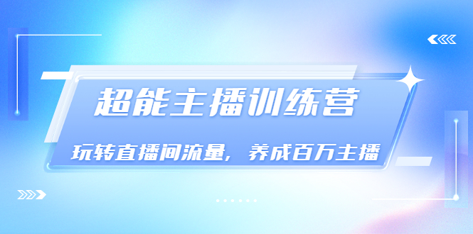 【副业项目3717期】怎样提升直播间流量，直播间话术干货-千知鹤副业网