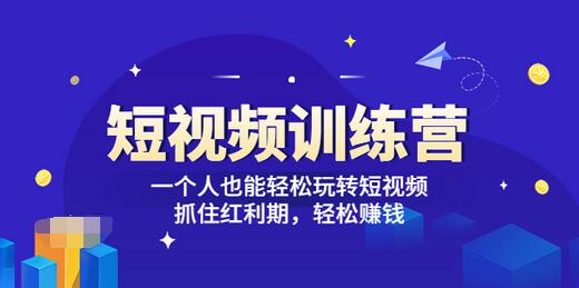 【副业项目3721期】怎样做短视频挣钱，短视频赚钱详细教程-千知鹤副业网