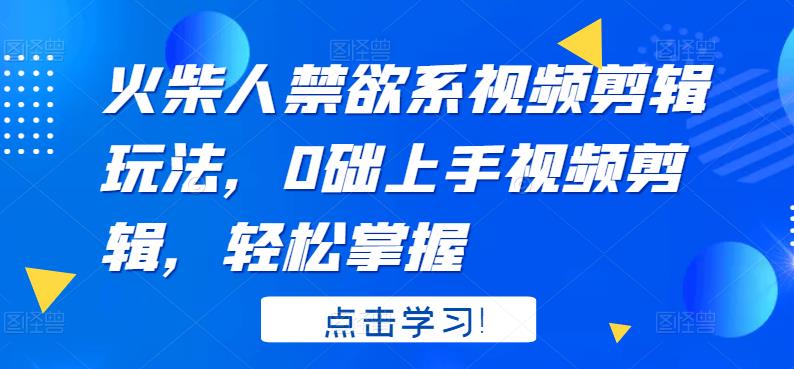 【副业项目3725期】火柴人视频怎么制作，0础上手火柴人视频剪辑，轻松掌握-千知鹤副业网