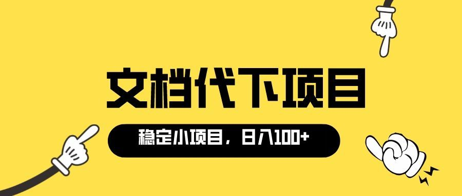 【副业项目3737期】适合新手操作的付费文档代下项目，长期稳定，0成本日赚100＋（软件+教程）-千知鹤副业网