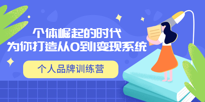 【副业项目3740期】个人品牌训练营，为你打造从0到1变现系统（12节视频课）-千知鹤副业网