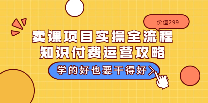 【副业项目3749期】卖课项目实操全流程，知识付费运营策略-千知鹤副业网