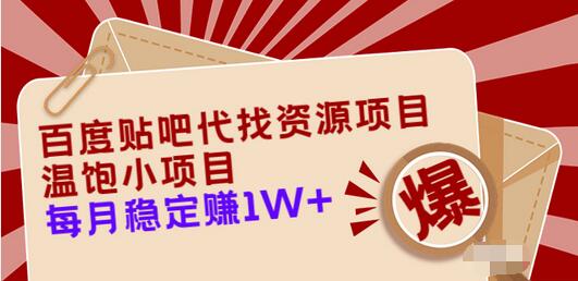 【副业项目3753期】百度贴吧代找资源项目，温饱小项目，月收入过万-千知鹤副业网