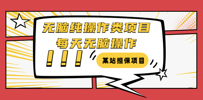 【副业项目3754期】某站担保项目：无脑纯操作类项目，每天无脑操作，需要周转资金【揭秘】-千知鹤副业网