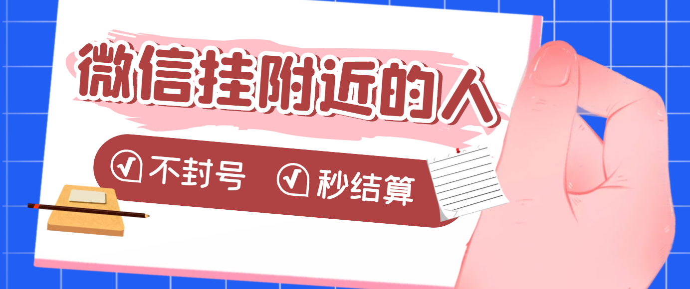 【副业项目3779期】微信挂附近人项目，一个号挂机1小时30，不封号，收益秒结算-千知鹤副业网