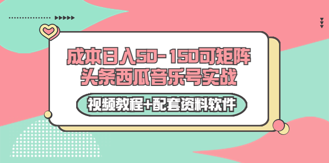 【副业项目3782期】2022零成本项目：头条西瓜音乐号实战，日入50-150，可矩阵（视频教程+配套资料软件）-千知鹤副业网