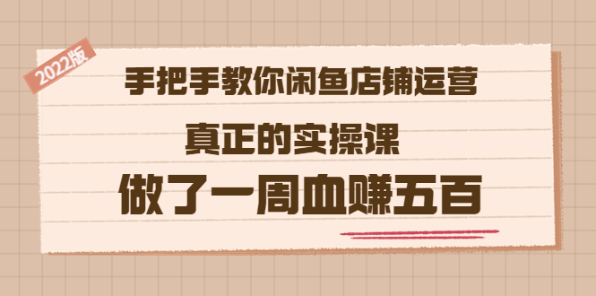 【副业项目3787期】2022版闲鱼运营实操课：手把手教你怎样经营好闲鱼店铺-千知鹤副业网