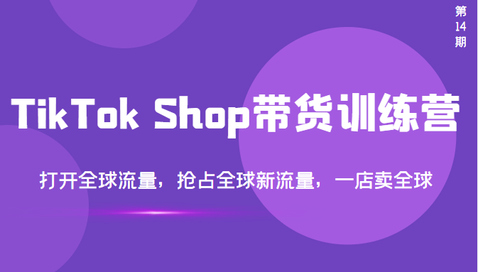 【副业项目3795期】TikTok Shop带货训练营，教你tiktok带货怎么做，打开全球流量-千知鹤副业网