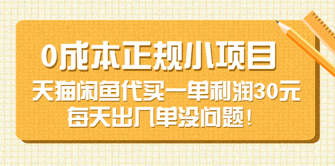 【副业项目3799期】0成本正规小项目：天猫闲鱼代买，一单利润30元-千知鹤副业网