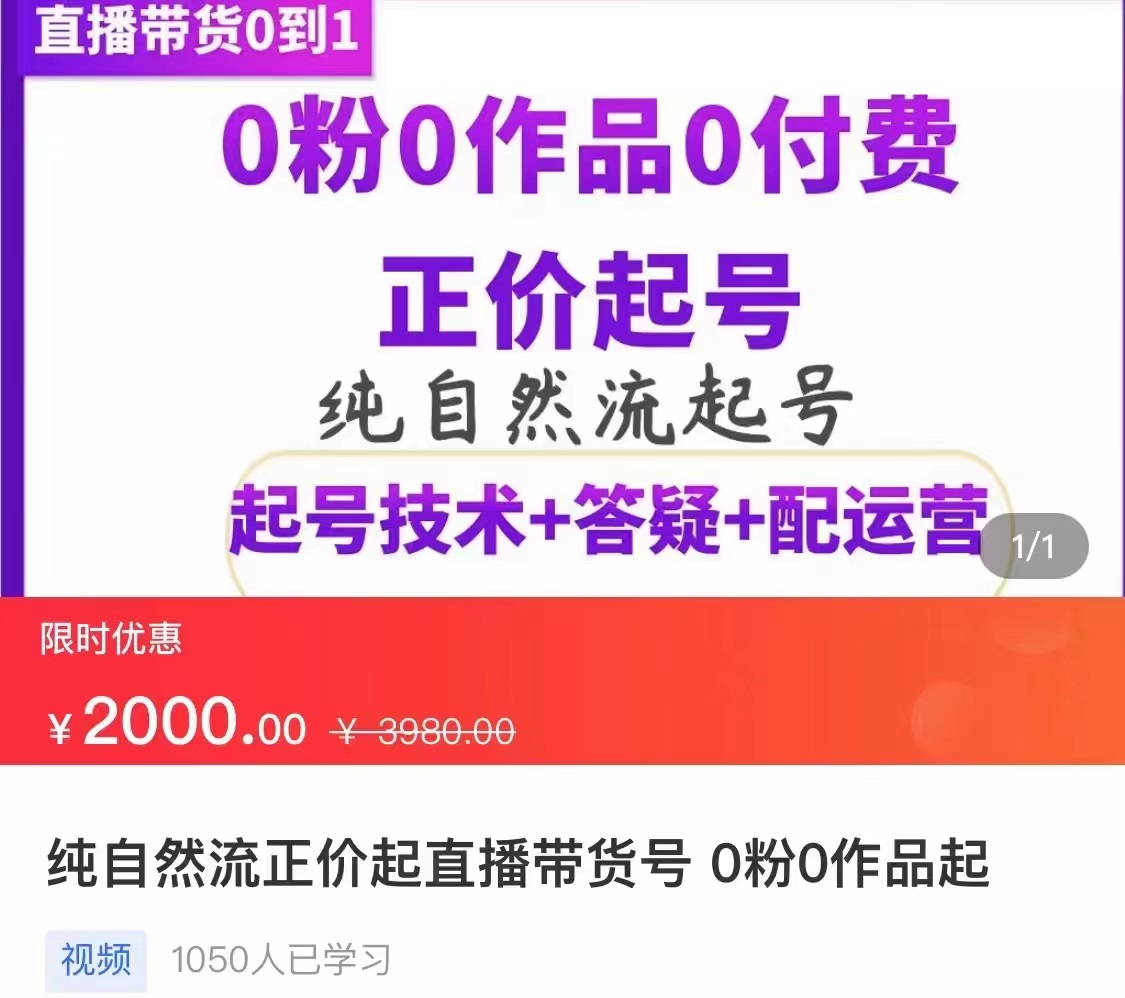 【副业项目3804期】纯自然流量直播带货号起号课程，0粉0作品0付费起号（价值2000元）-千知鹤副业网