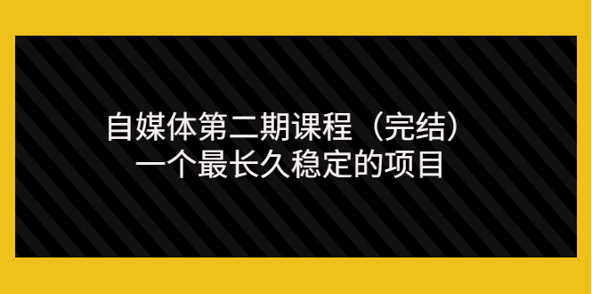 【副业项目3806期】无极领域自媒体课程：新手怎样做自媒体赚钱，一个最长久稳定的项目-千知鹤副业网