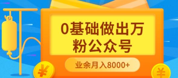 【副业项目3817期】新手小白0基础做出万粉公众号：公众号运营快速入门指南，3个月从10人做到4W+粉-千知鹤副业网