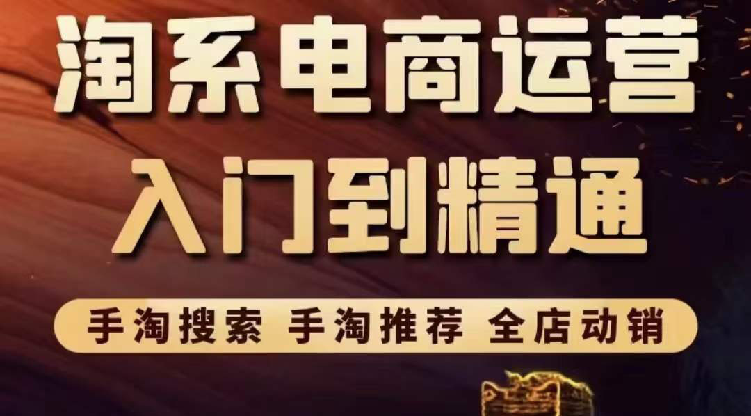 【副业项目3822期】淘系电商入门到精通：手淘搜索，手淘推荐，全店动销-千知鹤副业网