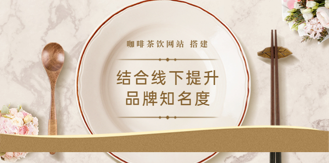 【副业项目3823期】2022最新咖啡茶饮网站搭建教程，咖啡茶饮网站模板源码-千知鹤副业网