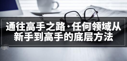 【副业项目3829期】粥左罗，如何成为一个领域的高手-千知鹤副业网