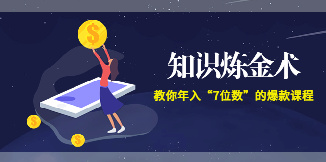 【副业项目3831期】智多星《知识炼金术》教你年入“7位数”的爆款课程 (全集录音+文档+导图)-千知鹤副业网