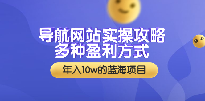 【副业项目3834期】导航网站实操攻略：导航网站怎么盈利，附搭建教学+源码-千知鹤副业网