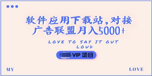 【副业项目3835期】搭建一个软件应用下载站赚钱，对接广告联盟月入5000+（搭建教程+源码）-千知鹤副业网